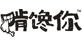 啃馋你