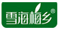 雪海梅乡