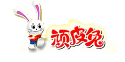 顽皮兔