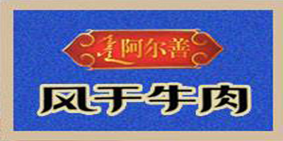 阿尔善